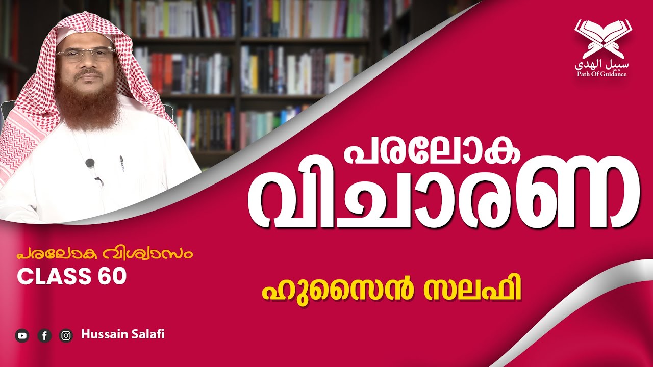 പരലോക വിചാരണ | പരലോക വിശ്വാസം -60 | Hussain Salafi