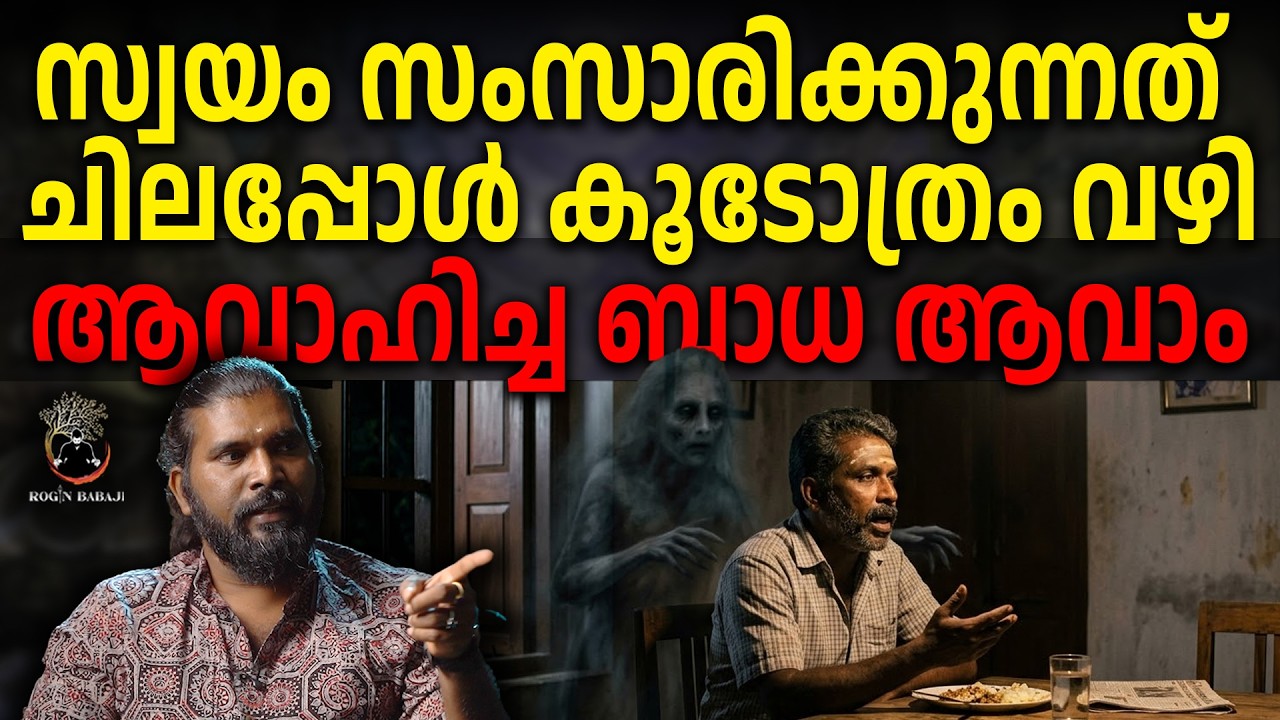 കൂടോത്ര ബാധ പിടികൂടുന്നത് കുടുംബത്തിലെ ശക്തനെ !! #koodothram #roginbabaji #rojinbabaji #spirituality