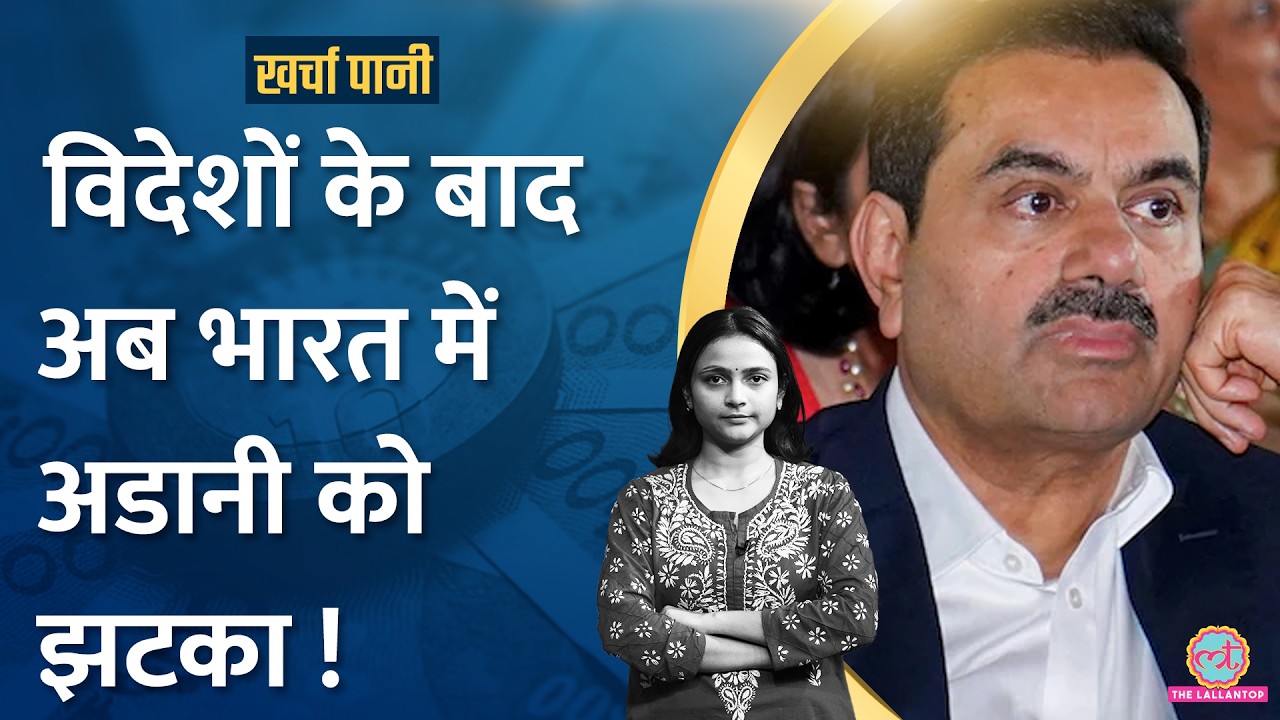 क्या Gautam Adani को विदेशी कर्जदारों की जरूरत नहीं? | Adani US bribery Case | Kharcha pani Ep 970