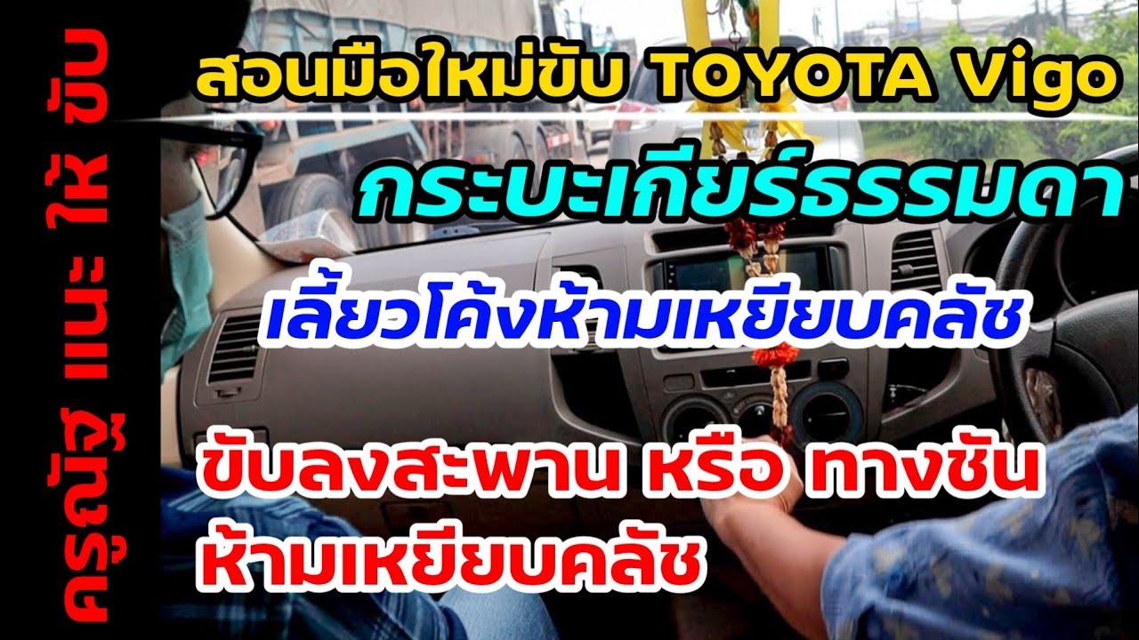 ขับเกียร์ธรรมดา เลี้ยวโค้ง ลงสะพาน ลงทางลาดชัน ห้ามเหยียบคลัช | ครูณัฐสอนขับรถยนต์