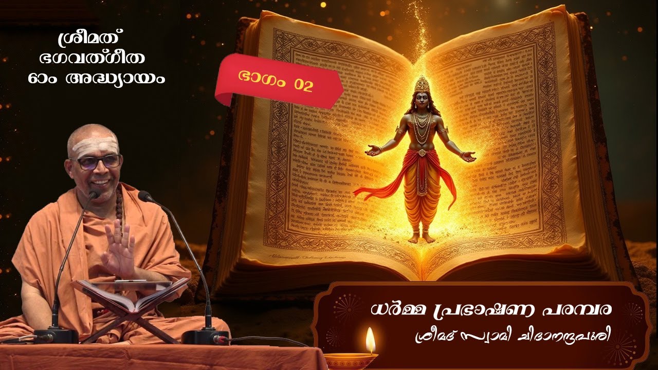 DAY 02 I ധർമ്മ പ്രഭാഷണ പരമ്പര I ശ്രീമദ് സ്വാമി ചിദാനന്ദപുരി