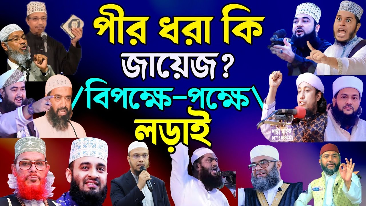 পীর ধরা নিয়ে পক্ষে বিপক্ষে সুন্নি vs ওহাবী লড়াই | পীর ধরা সম্পর্কে ১৫ জন প্রসিদ্ধ আলেমের মতামত দেখুন