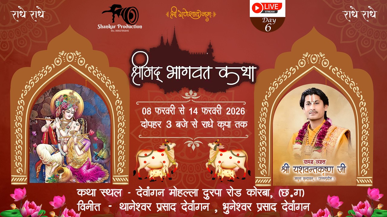 षष्ठम दिवस II संगीतमय श्रीमद् भागवत कथा ज्ञानयज्ञ II आचार्य श्री यशवन्तकृष्ण जी महाराज