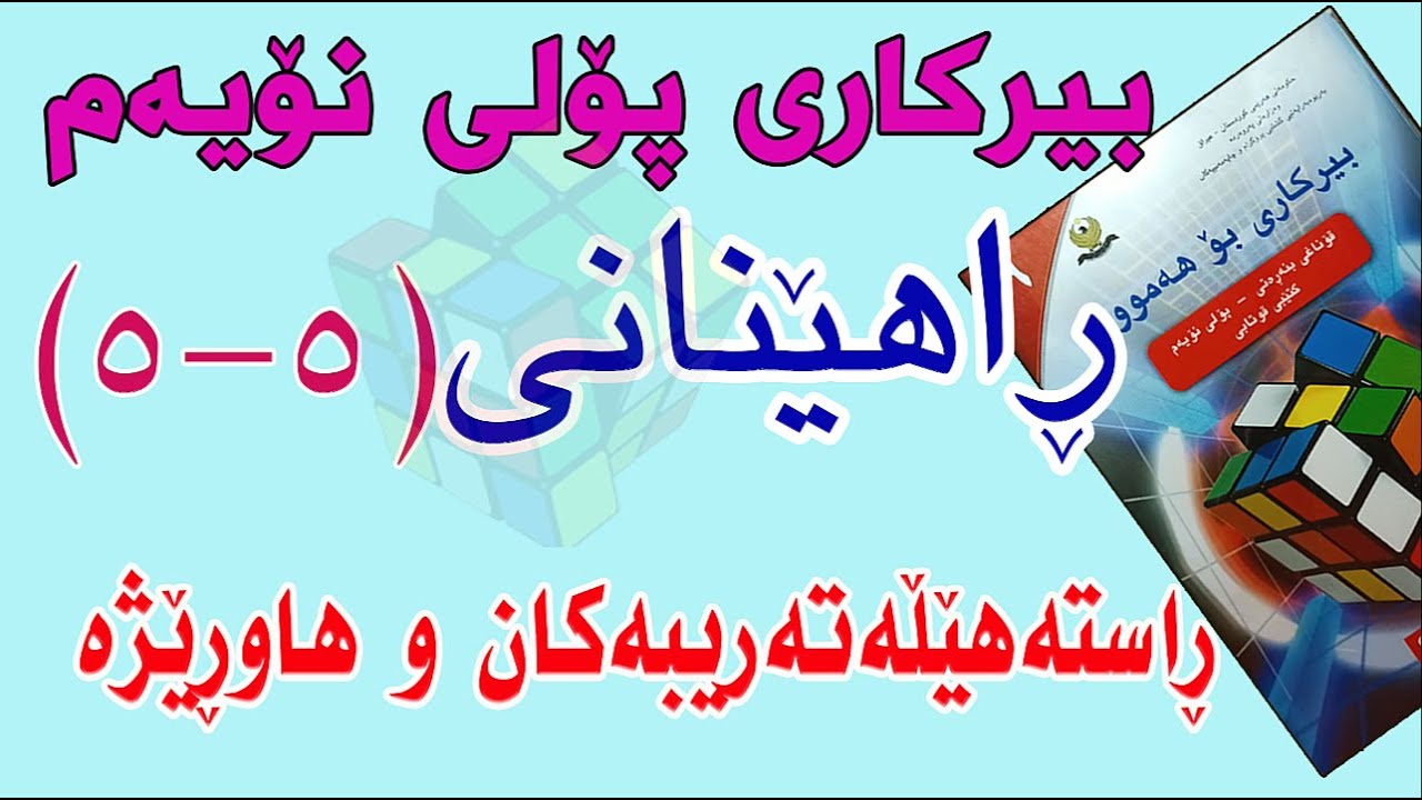 ڕاهێنانی بیرکاری پۆلی نۆیەم/وانەی(5-5) ڕاستەهێڵە تەریبەکان و هاوڕێژە.(Parallel Lines and Proportion)