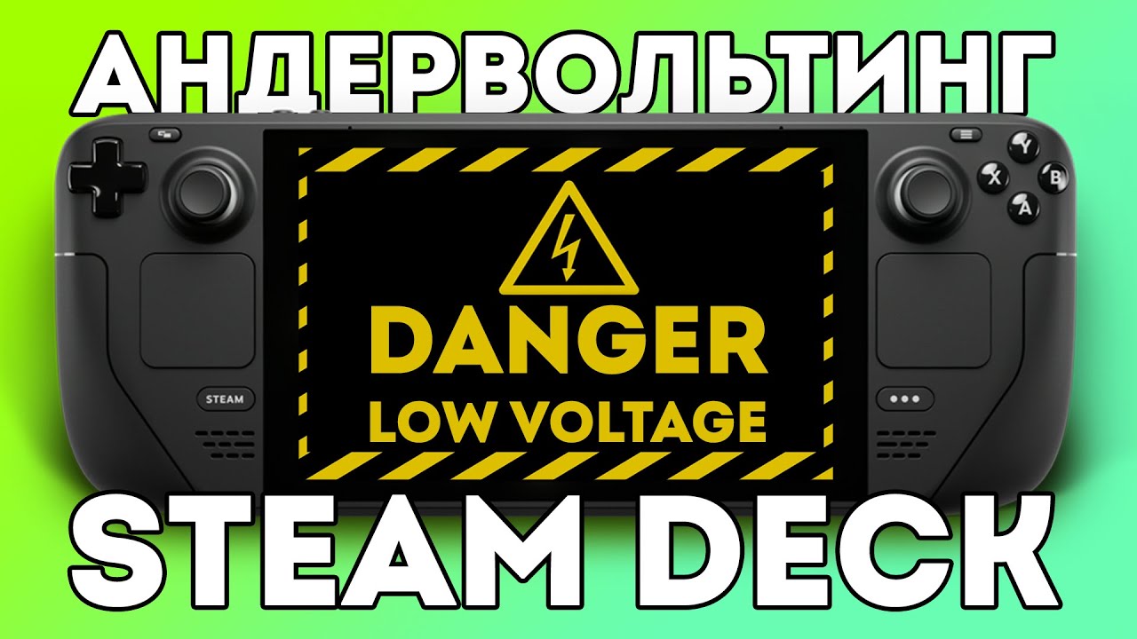 ⚡КАК АНДЕРВОЛЬТНУТЬ STEAM DECK⚡ - теория + гайд