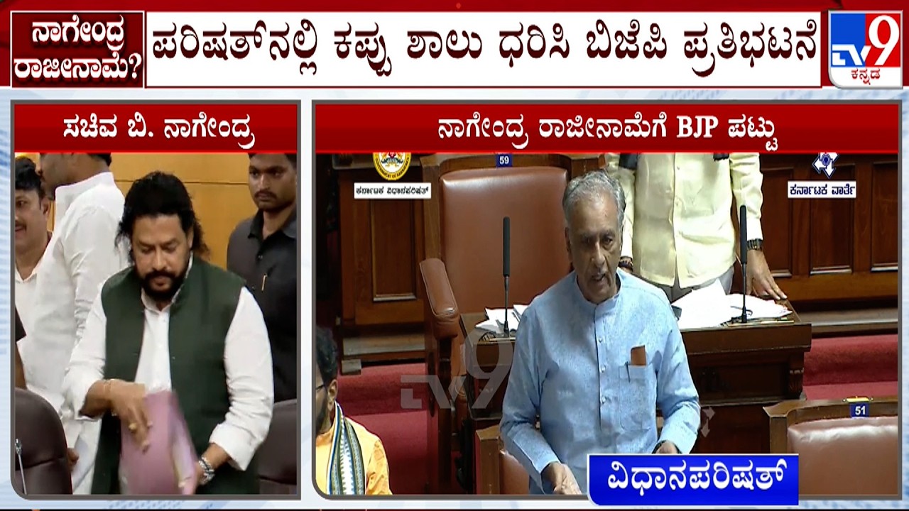 BJP Protests In Council Session Wearing Black Shawl Demanding B Nagendra's Resignation