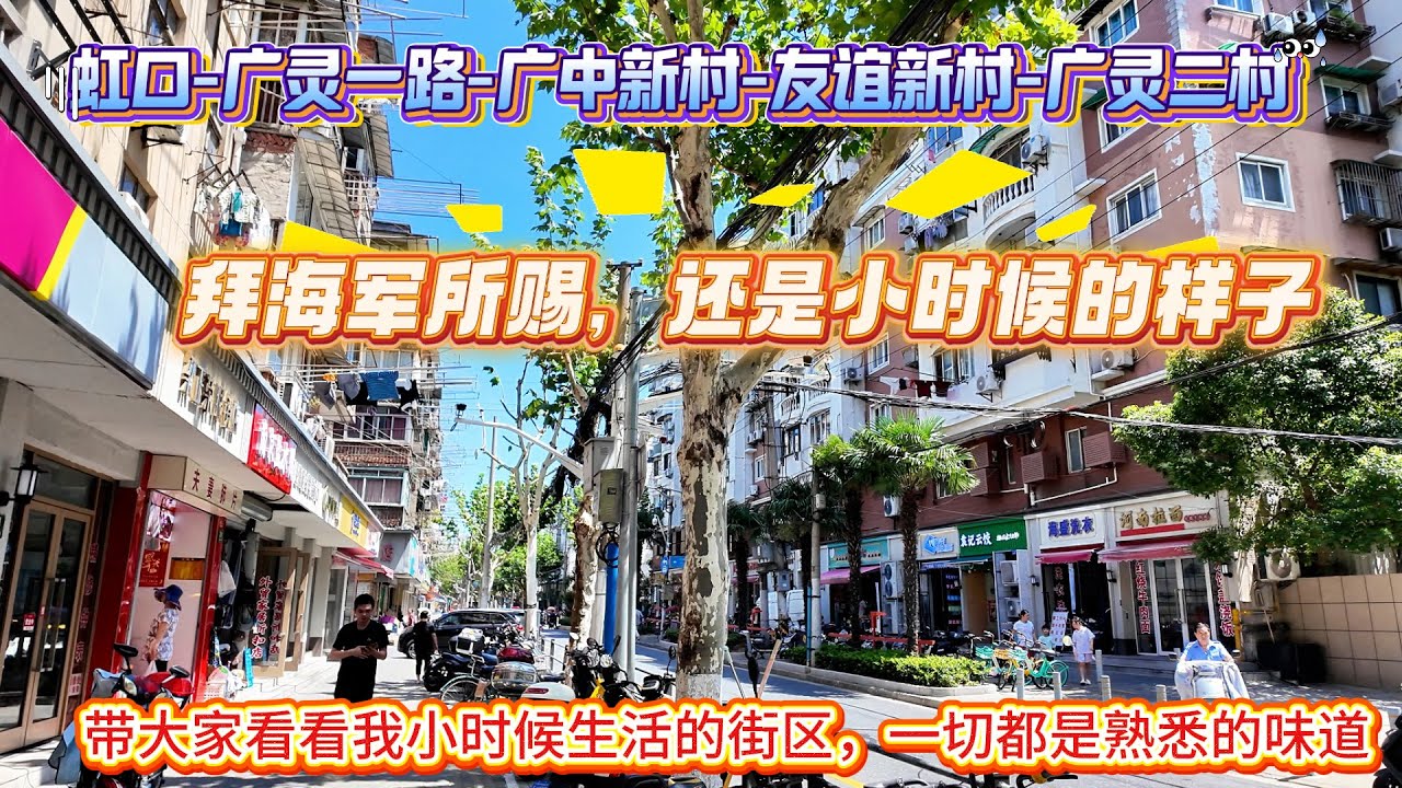 4K-广灵一路 广中新村 友谊新村 广灵二村 | 拜海军所赐 还是小时候的样子 | 带大家看看我上小学时期居住的街区 一切都是熟悉的味道 | 上海居住 | 上海现状