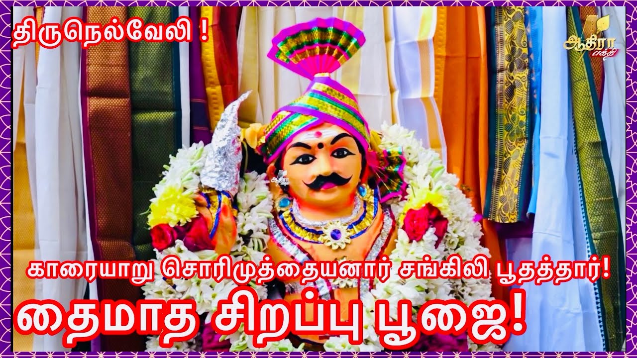 திருநெல்வேலி காரையாறு சொரிமுத்தையனார் சங்கிலி பூதத்தார் கோயில் தைமாத சிறப்பு பூஜை!