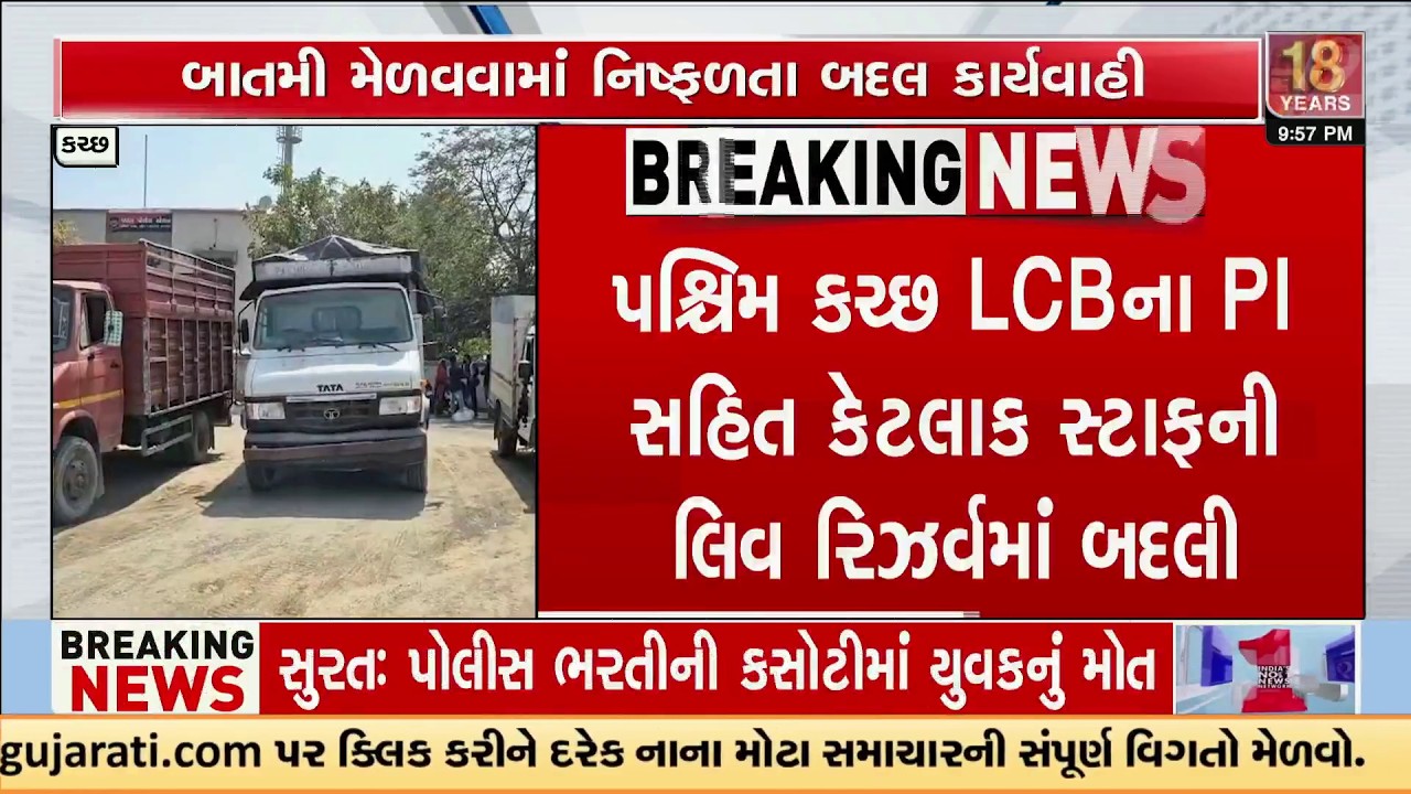 Kutch Liquor Haul Shocker: ₹5 Crore+ Seized – Police Station PI Suspended, Staff Transferred | TV9