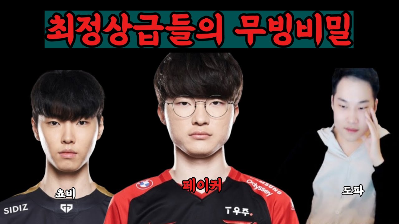페이커 쵸비 도파 최정상급으로 평가받는 사람들의 무빙비밀 강의
