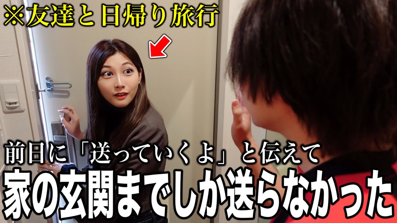 日帰り旅行に行く嫁に「送っていくよ」と伝えて家の玄関までしか送らなかったらどんな反応する？