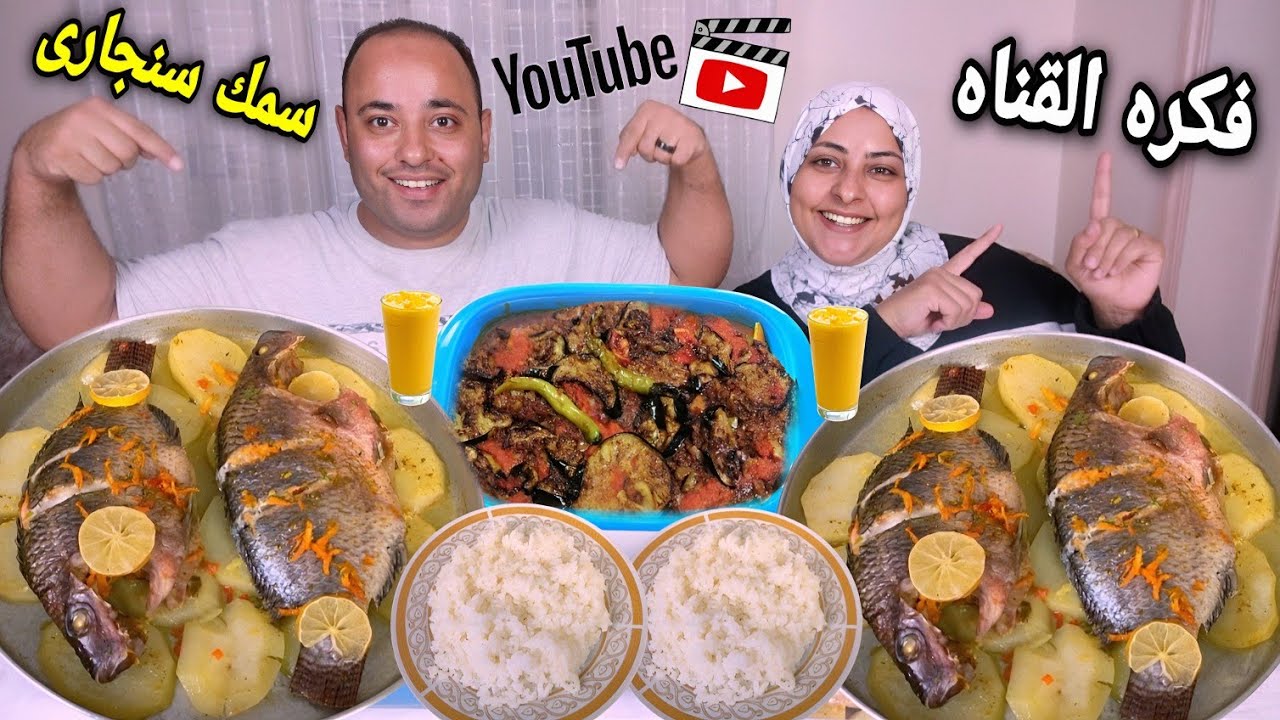 قصه كفاح وحكايه غلق القناه والأعتزال👈سمك سنجارى بالبطاطس مع طاجن مسقعه حاره