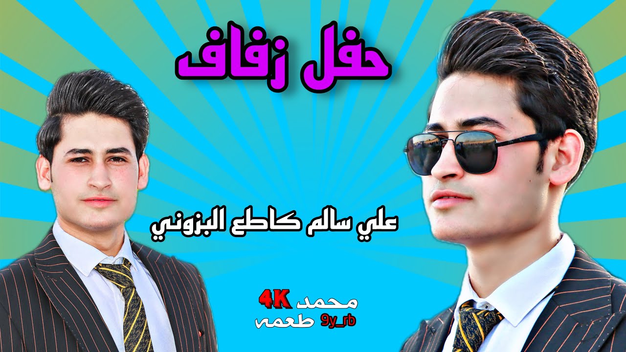 حفل زفاف علي سالم كاطع البزوني / المصور محمد طعمه