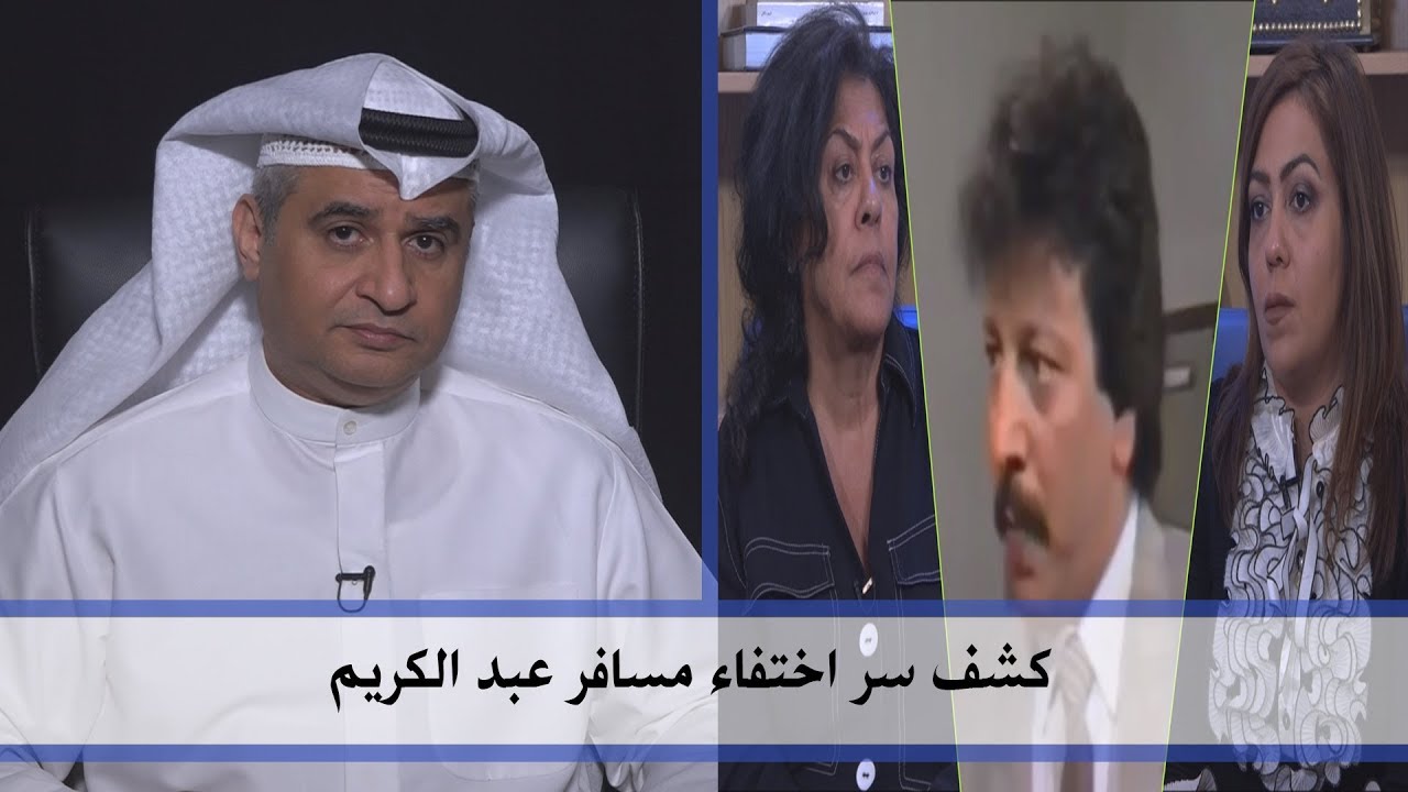 كشف سر إختفاء مسافر عبدالكريم على لسان زوجته وإبنته