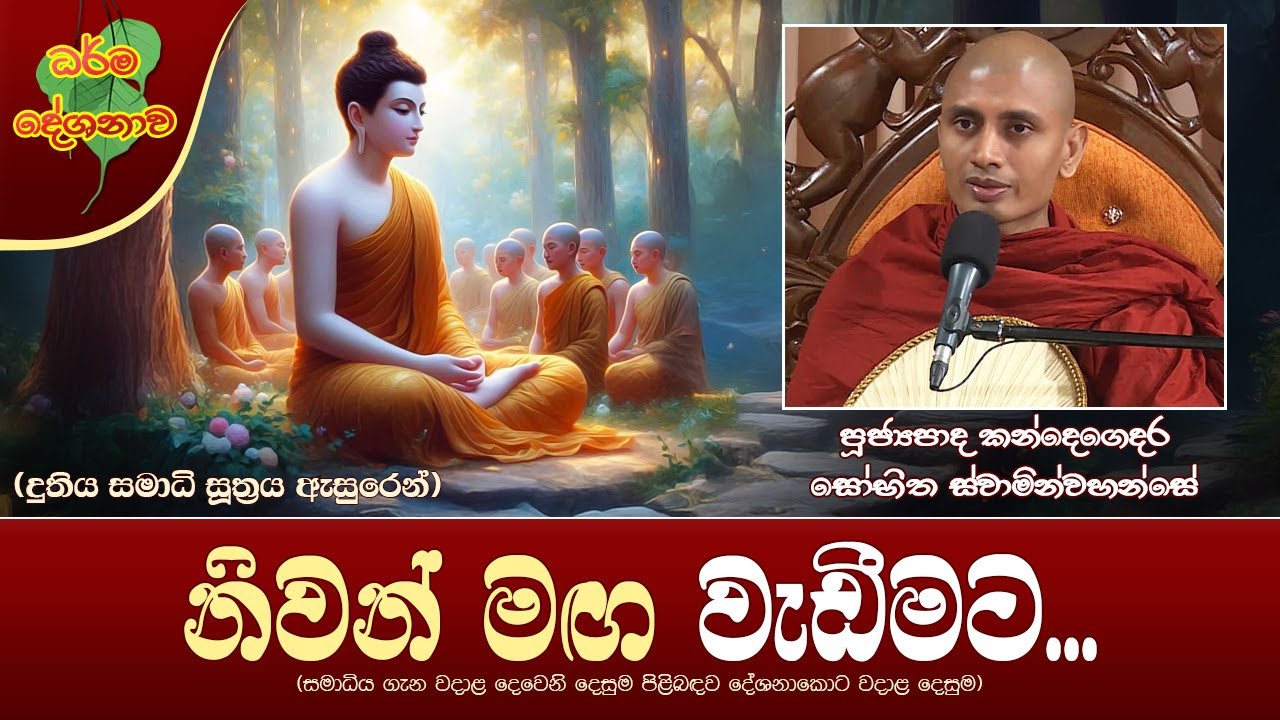 Ven Kandegedara Sobhitha Thero | 2025-02-14 | 10:00AM (නිවන් මඟ වැඩීමට...)