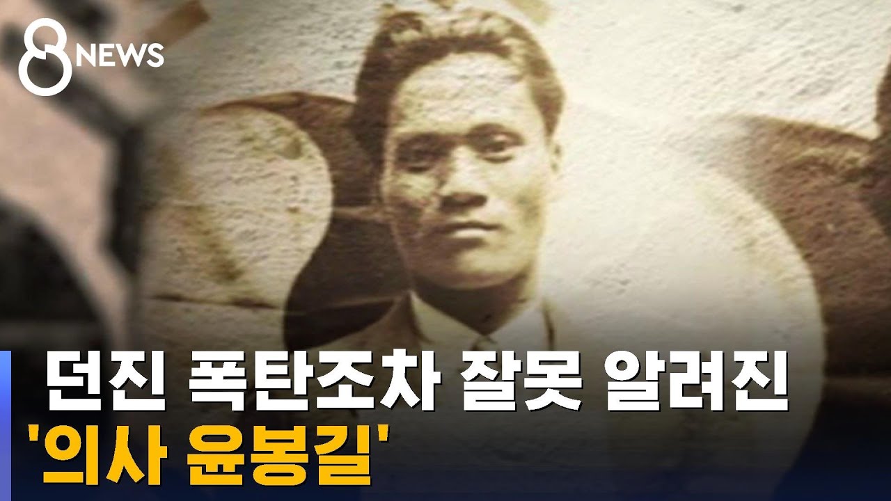 의거 91주년…던진 폭탄조차 잘못 알려진 '의사 윤봉길' / SBS 8뉴스