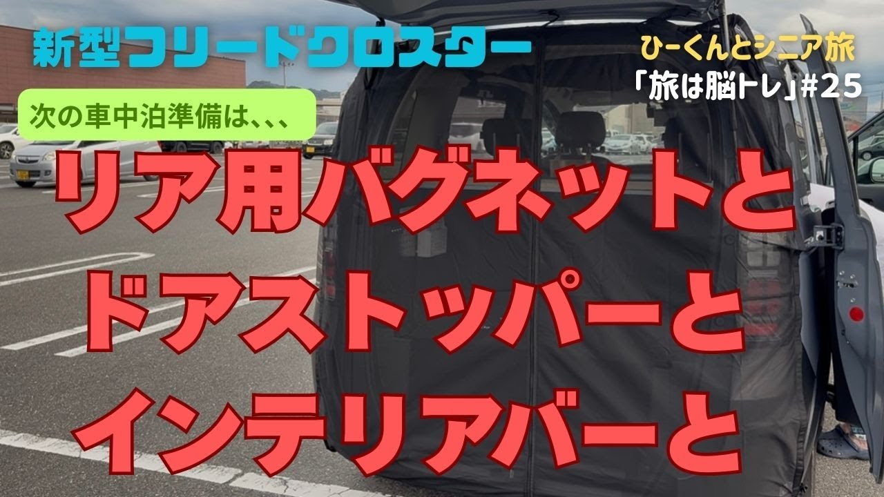 新型フリードクロスター/車中泊準備３つ。今回はリア用バグネット、リアのドアストッパー、インテリアバーの取り付けです。