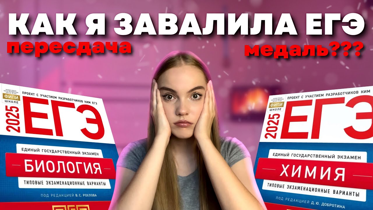 Как я сдала (завалила) ЕГЭ в 2025 🫠 | пересдача | медаль 