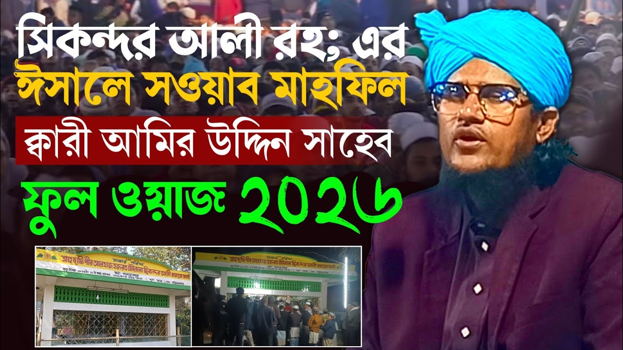পীর সিকন্দর আলী রহ: এর ঈসালে সাওয়াব মাহফিল ২০২৬ | Qari Amir Uddin Saheb Ratabari | Amir Uddin Saheb