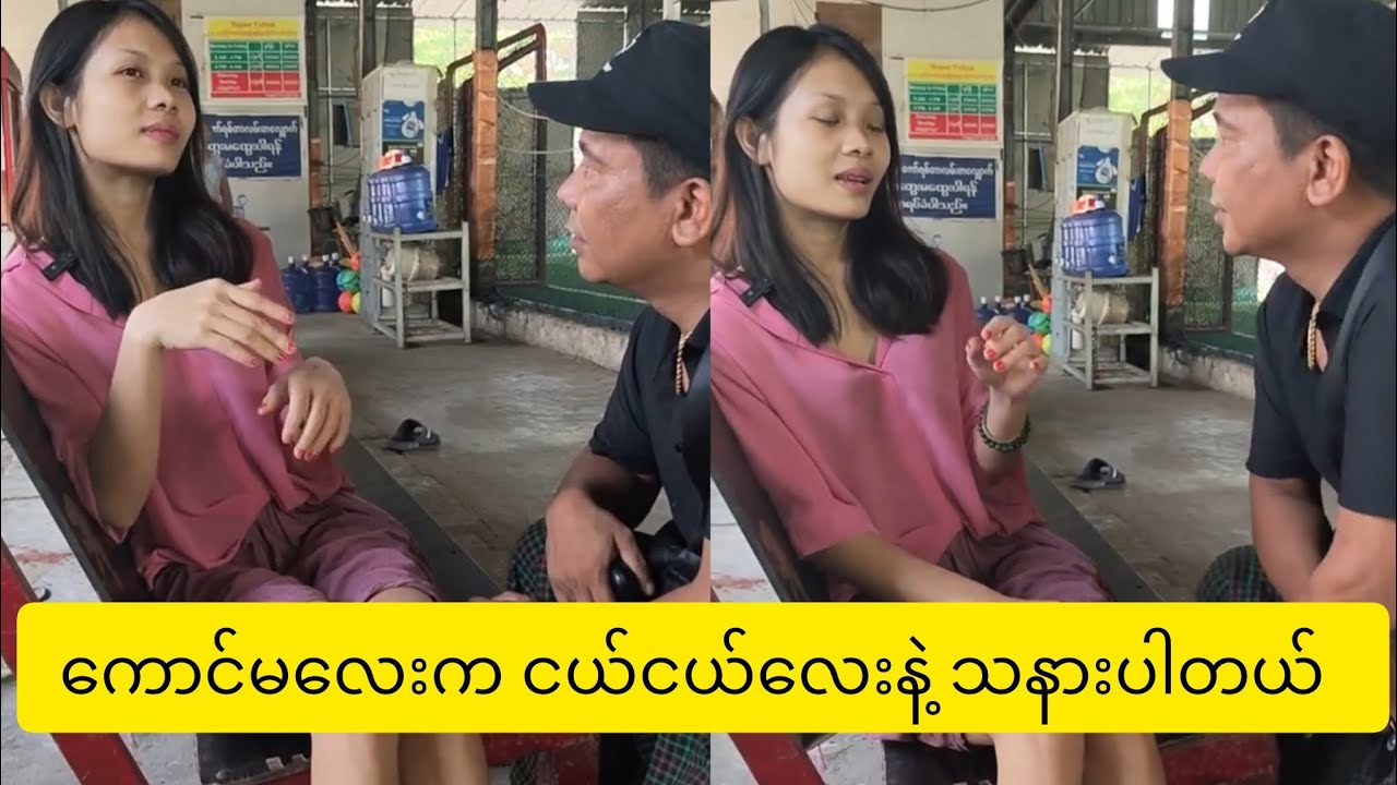 ဒီမိန်းကလေးကိုသိတဲ့သူရှိရင် ကူညီပေးကြပါဦး
