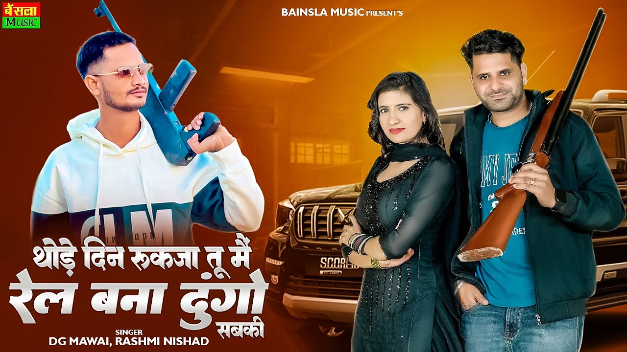 थोड़े दिन रुकजा तू में रेल बना दूंगो सबकी || Tu Amla Ko Vyapari H | New Gangstar Song || Dg Mawai