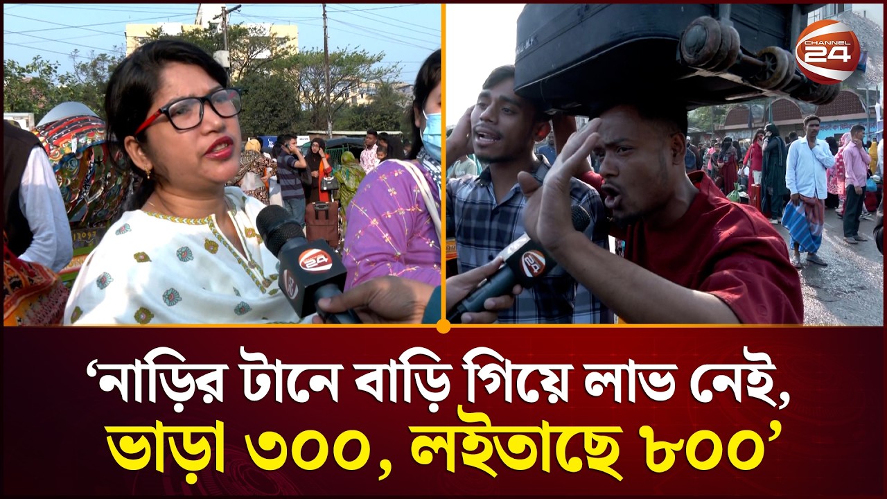 ‘নাড়ির টানে বাড়ি গিয়ে লাভ নেই, ভাড়া ৩০০, লইতাছে ৮০০’ | Eid Journey | Channel 24