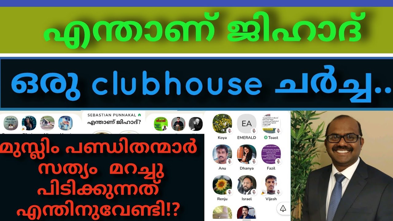 എന്താണ് #jihad?മുസ്‌ലിം പണ്ഡിതന്മാർ വെള്ളപൂശുന്നത്ആർക്ക് വേണ്ടി!#clubhouse ചർച്ച #sebastianpunnakal