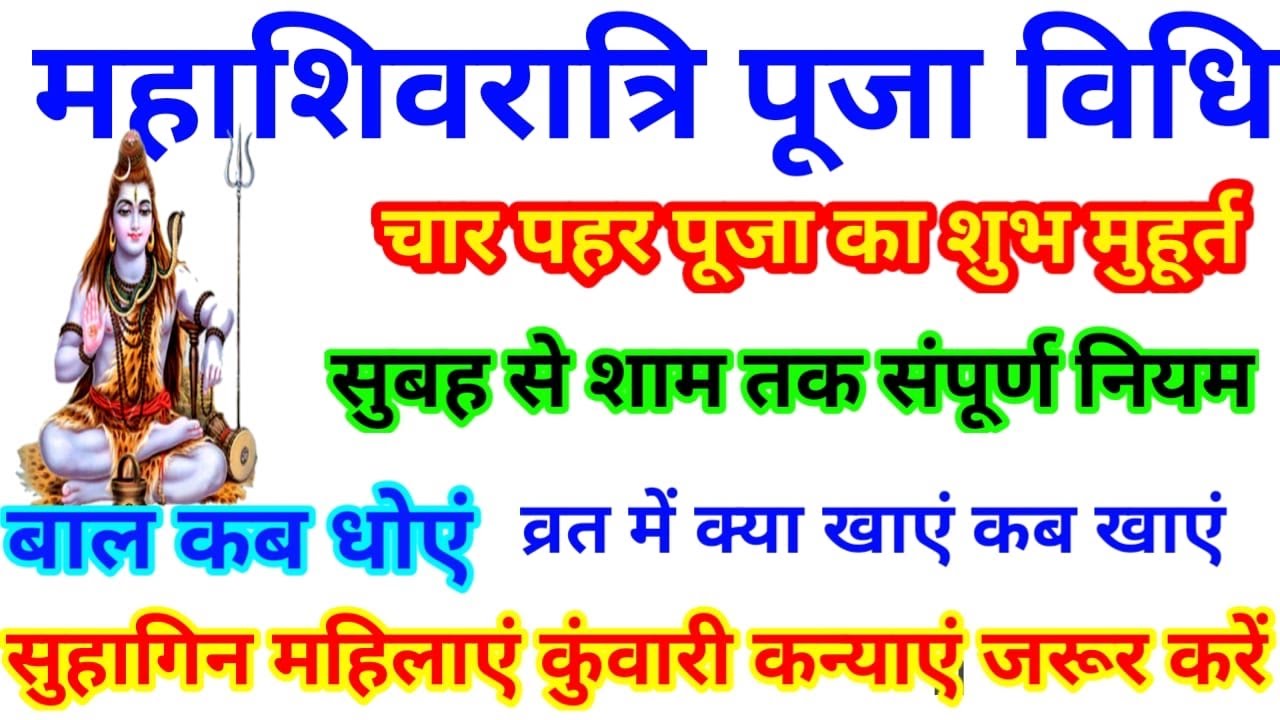 Maha Shivratri 2026 । महाशिवरात्रि पूजा विधि |Mahashivratri Puja Vidhi | महाशिवरात्रि के अचूक उपाय ।