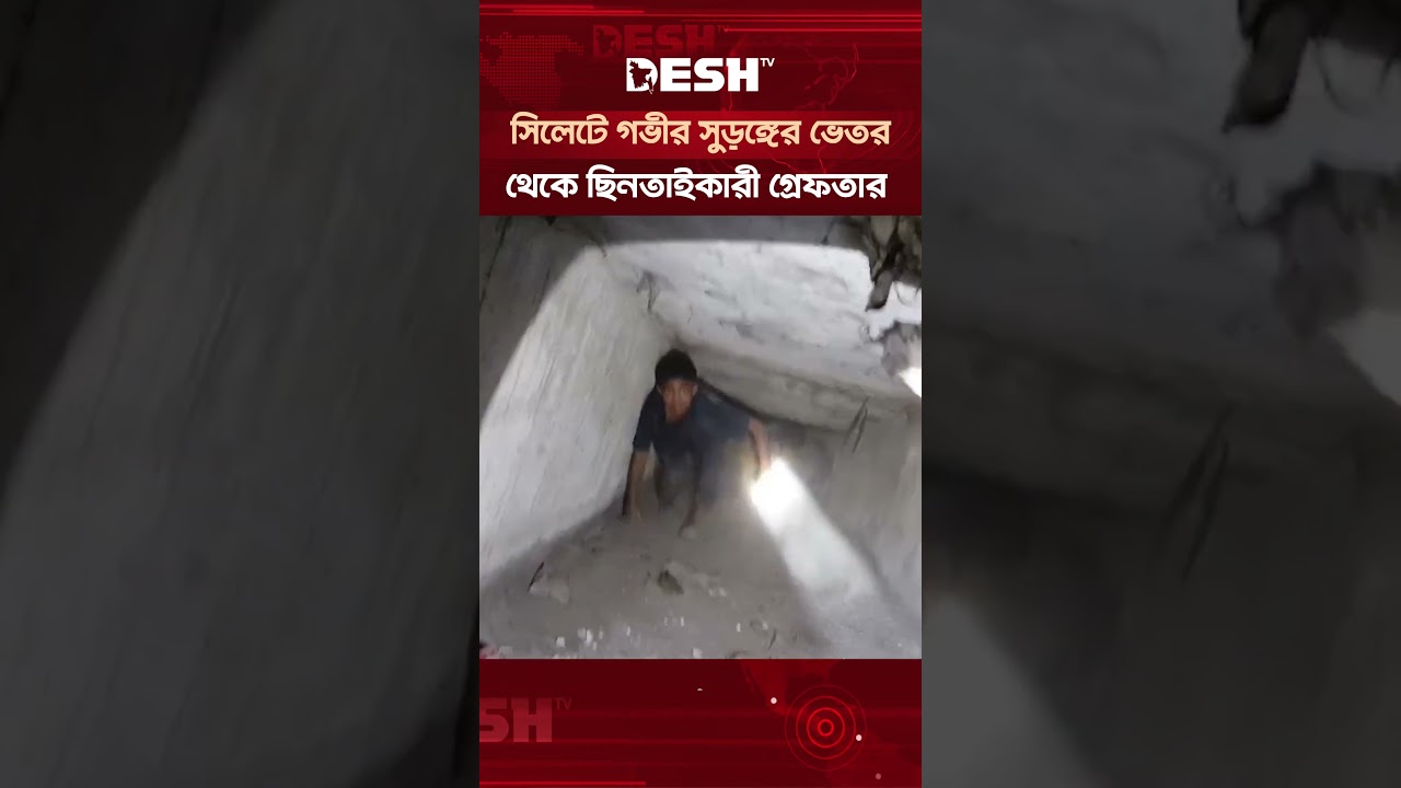 সিলেটে গভীর সুড়ঙ্গের ভেতর থেকে ছিনতাইকারীদের গ্রেফতার করেছে পুলিশ | Desh TV News