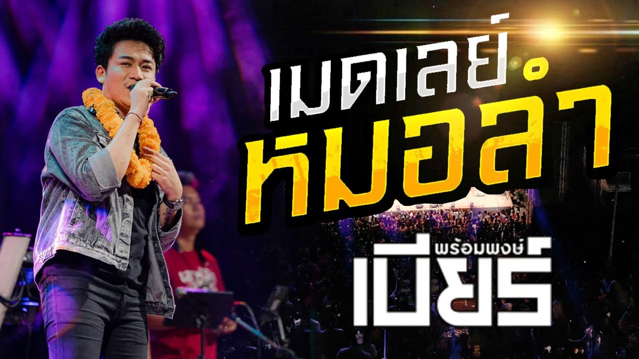 เมดเล่ย์หมอลำ ย่าวม่วนๆ!!! I เบียร์ พร้อมพงษ์ แสดงสด 4K  @อำเภอปรางกู่ จังหวัดศรีสะเกษ