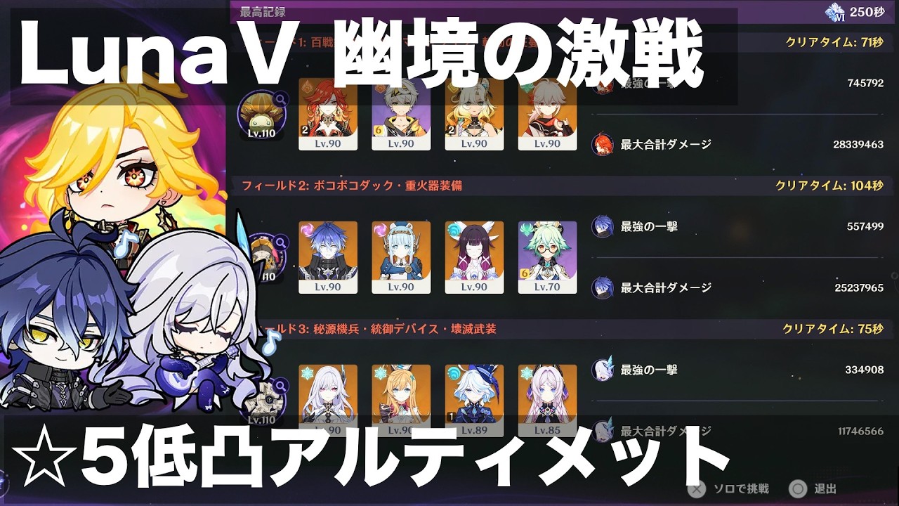 【Luna Ⅴ幽境の激戦】☆5低凸アルティメットクリア+ゆる字幕解説【原神】