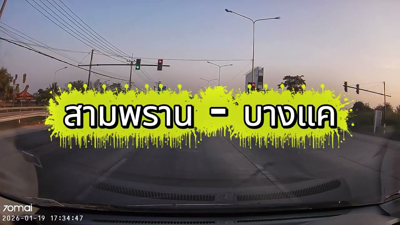 ถนน สามพราน - บางแค