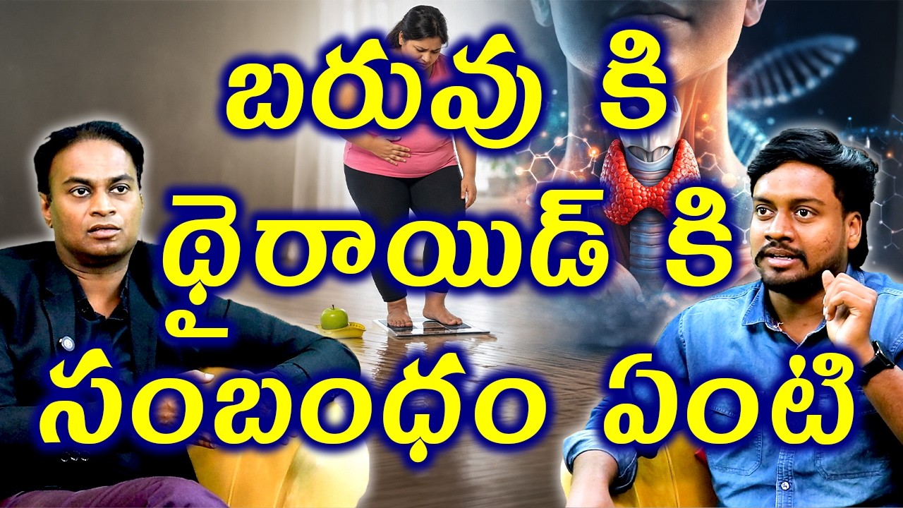 బరువుకి థైరాయిడ్ కి సంబంధం ఏంటి What Is the Link Between Thyroid And Weight? | Neck Gland Homeopathy