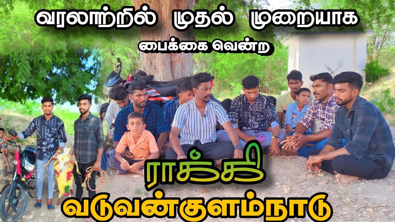 பைக் பரிசு பெற்ற ராக்கி வடுவன்குளம் நாடு சிவகங்கை மாவட்டம்#manvasamsiva #viralvideo #village