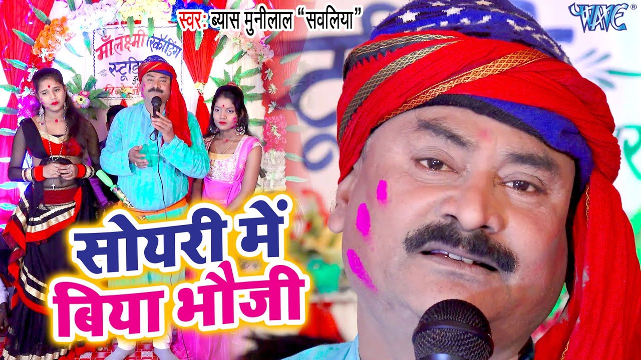इस साल का पहला पारम्परिक देहाती होली #Video सोयरी में बिया भउजी | Byas Munilal Sawaliya | 2021 Song