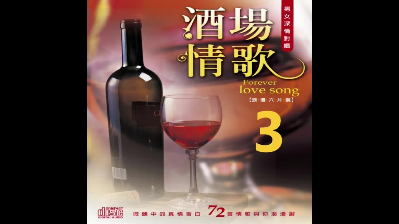 尚名之星 - 酒場情歌 3-01煙雨斜陽