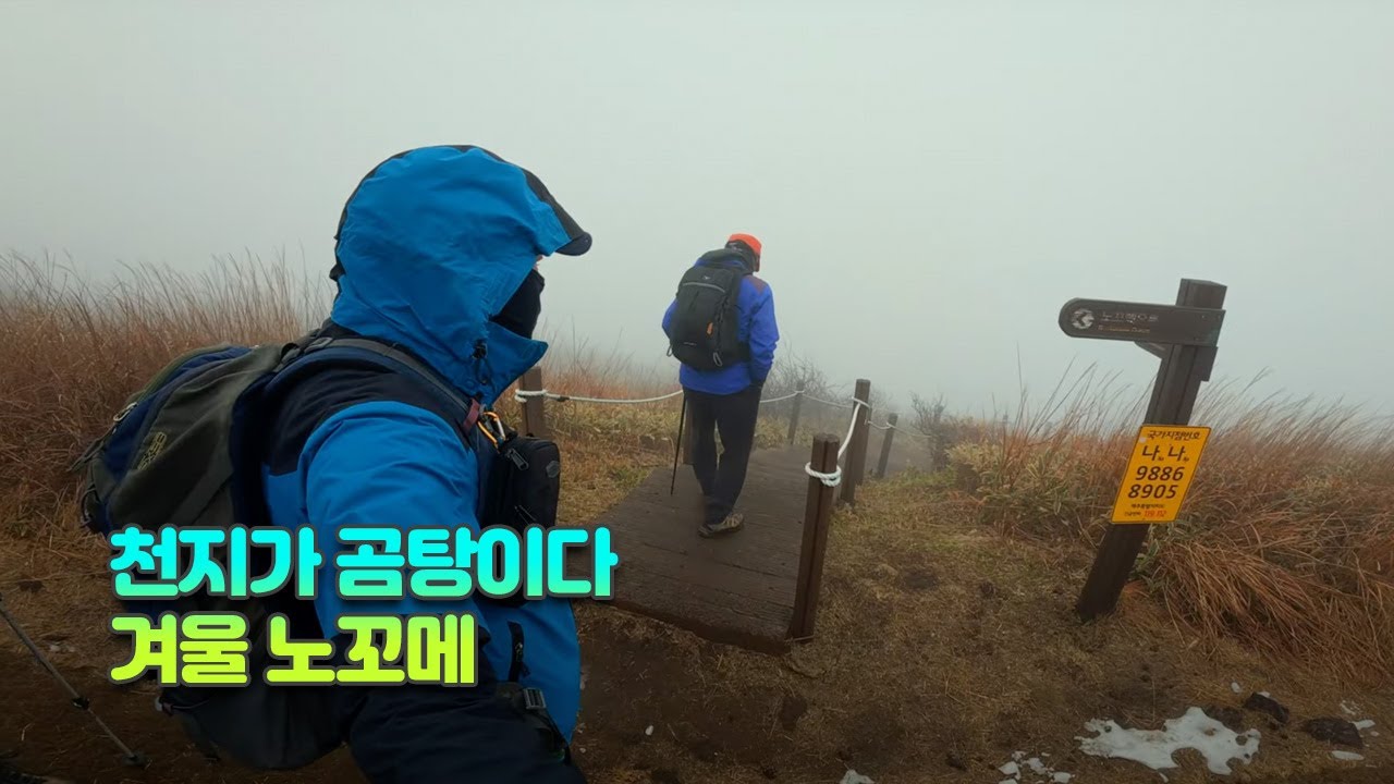 곰탕 속 노꼬메오름(주차장-큰노꼬메-작은노꼬메-상잣성길)