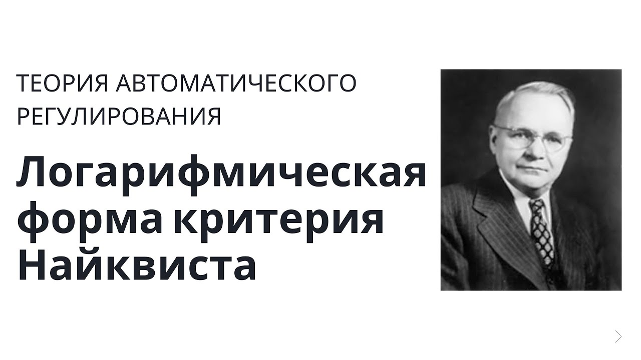 Теория автоматического управления. Лекция 21. Логарифмическая форма критерия Найквиста