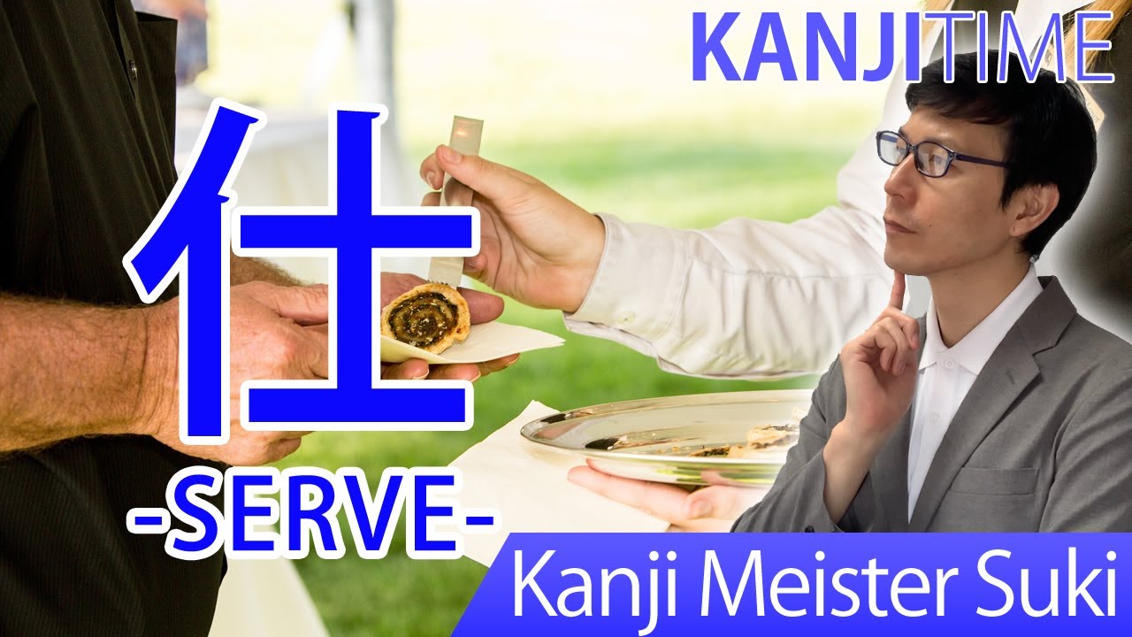 【仕】(shi, ji, tsukaeru/ serve) Let's Learn Japanese kanji JLPT N4