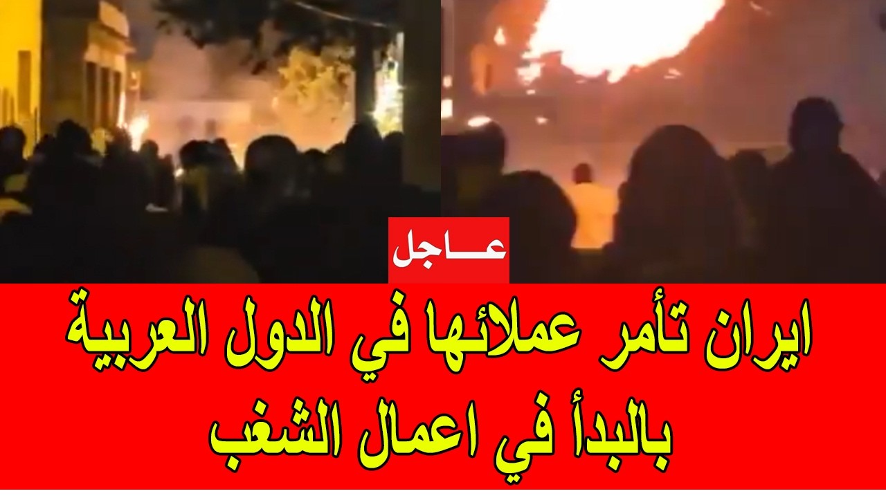 عاجل : ايران تأمر عملائها في الدول العربية بما في ذالك المغرب بالقيام بأعمال شغب و فوضى