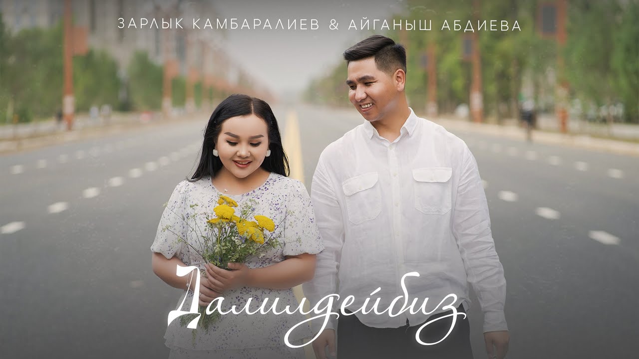 Зарлык Камбаралиев x Айганыш Абдиева - Далилдейбиз | Lyric Video