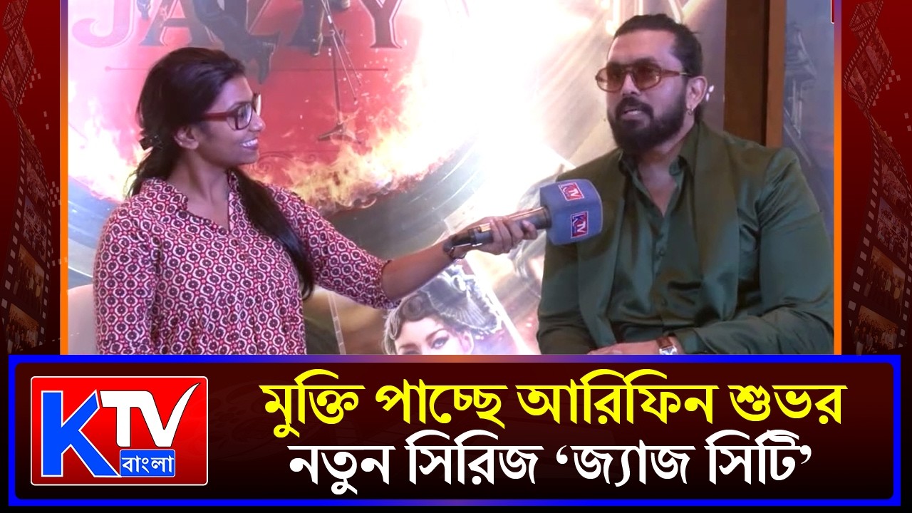 Arifin Shuvoo: মুক্তি পাচ্ছে আরিফিন শুভর নতুন সিরিজ জ্যাজ সিটি