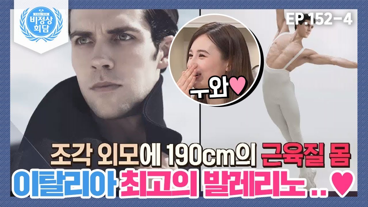 [비정상회담][152-4] 조각 외모에 190cm의 근육질 몸♥이탈리아 최고의 발레리노..♥ (Abnormal Summit)