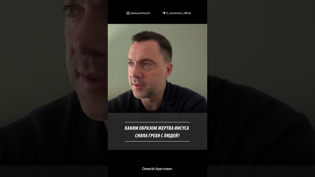 Каким образом жертва Иисуса сняла грехи с людей? | Алексей Арестович