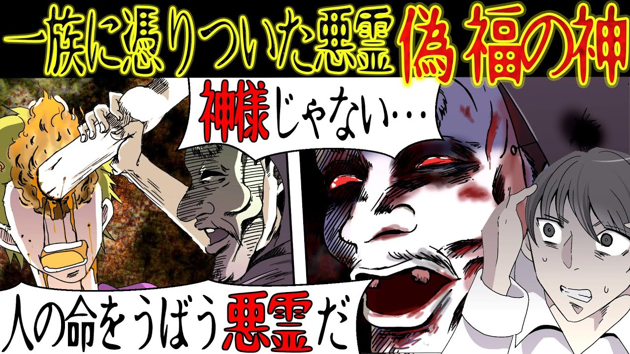 【恐怖の伝説】落ちこぼれの命を奪う『偽福の神』にまつわる怖い話【漫画動画】