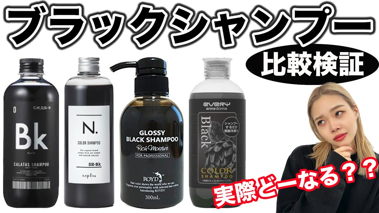 【黒シャン】黒く染まる⁉︎美容師が比較検証‼︎