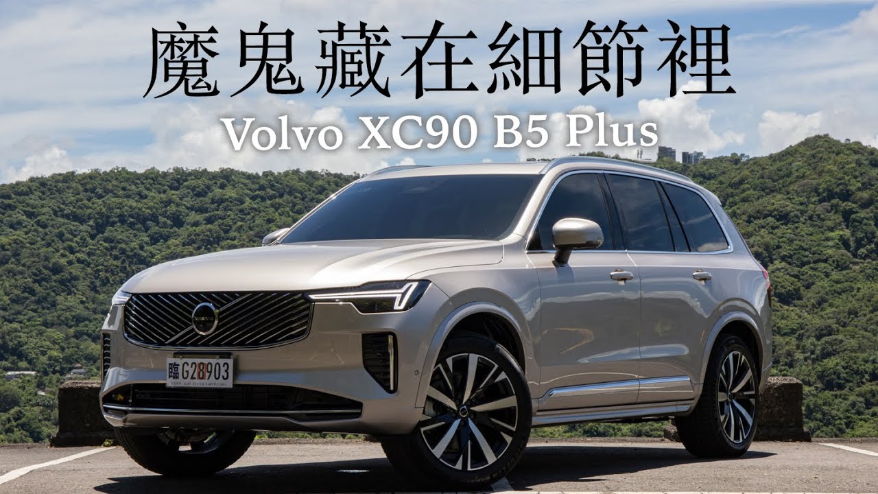 二次改款！Volvo XC90 設計、科技、懸吊全更新，魔鬼藏在細節裡！| 汽車視界新車試駕