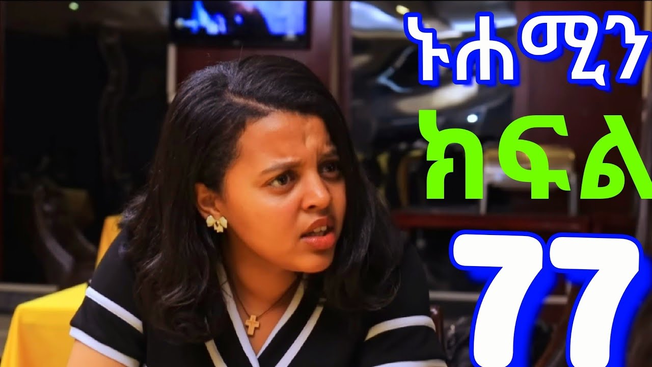ኑሐሚን#ክፍል#//77//እሚገርም#😱😱ነው