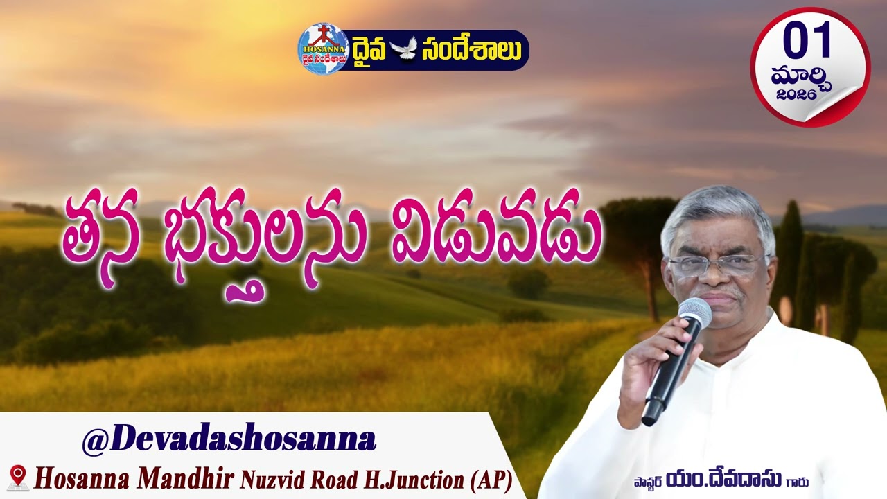 ఉదయకాల దైవసందేశం || 01 - MARCH - 2026 || తన భక్తులను విడువడు