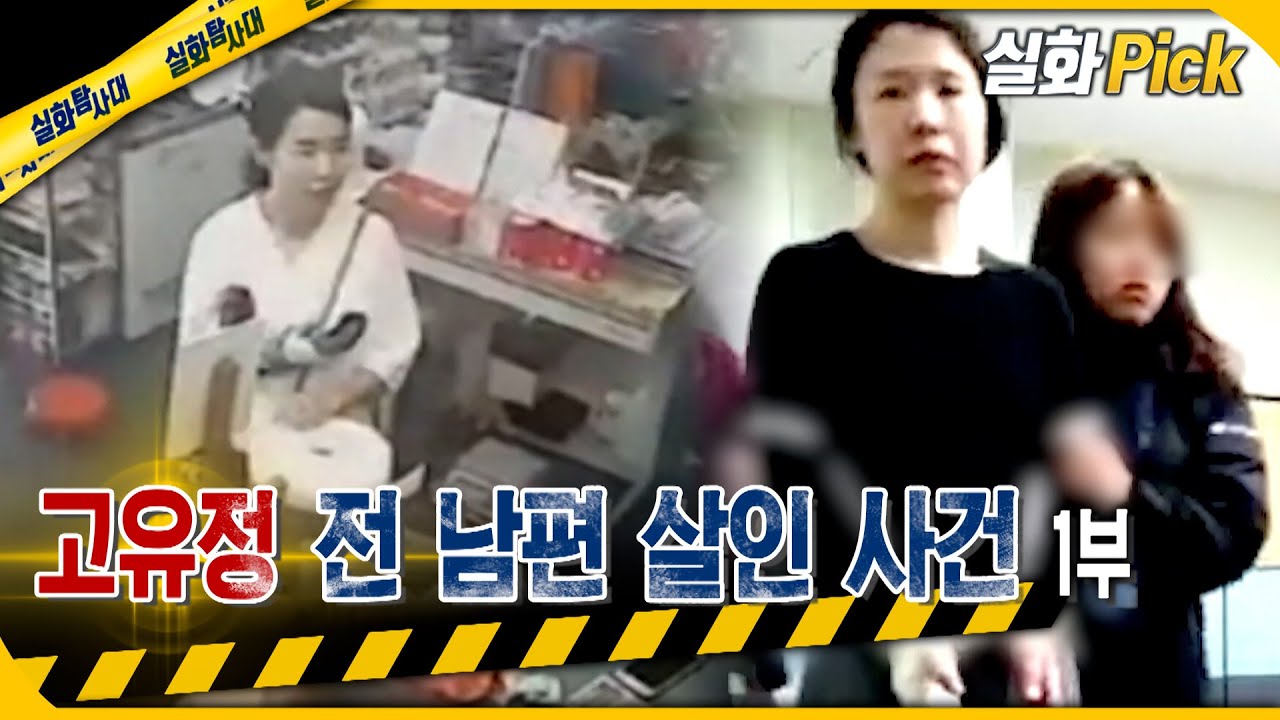 [실화Pick] 고유정 전 남편 살인 사건 1부 #실화탐사대 #실화On MBC190612방송